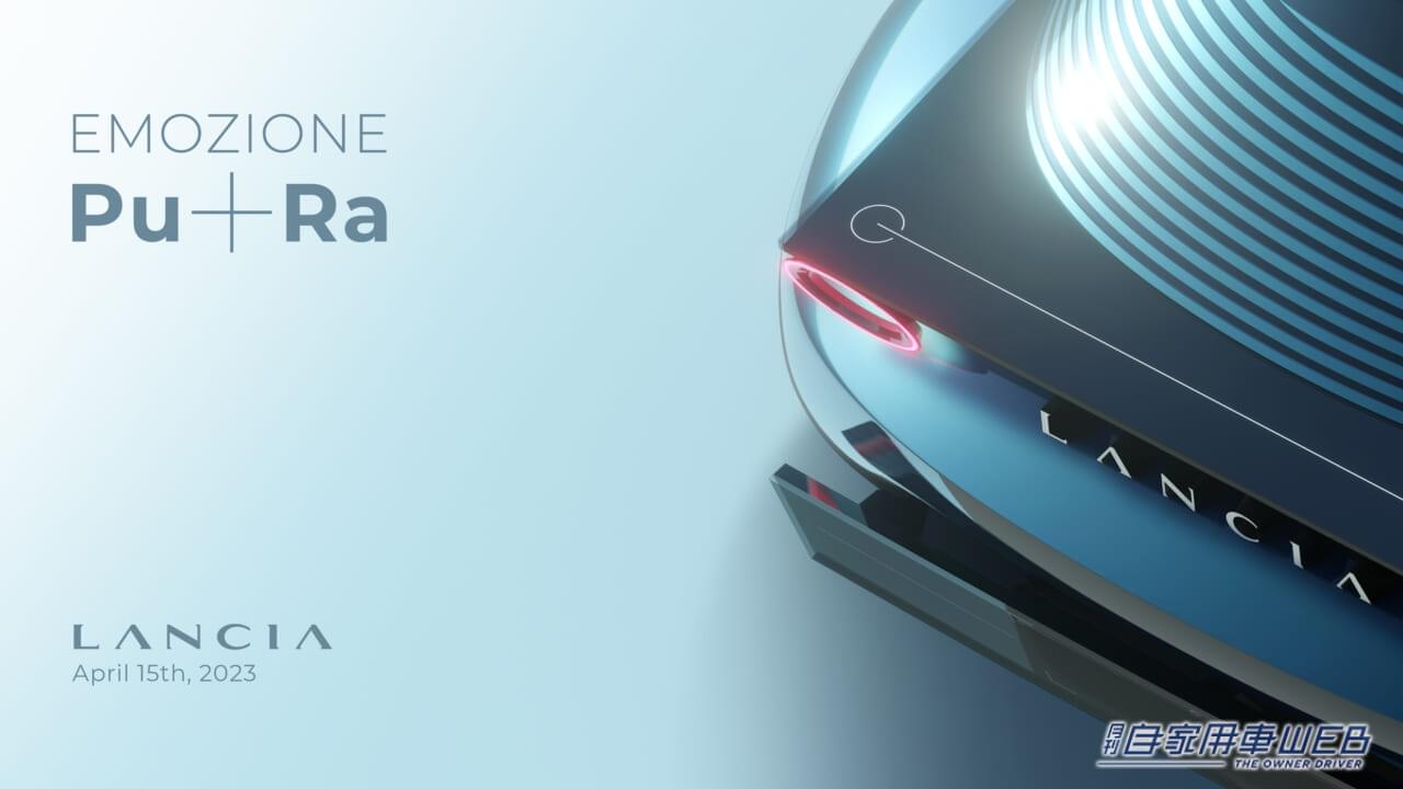 |バッテリーEV版「ストラトス」!? ランチアのコンセプトカー「Pu+Ra HPE」発表。次の10年のブランドビジョン