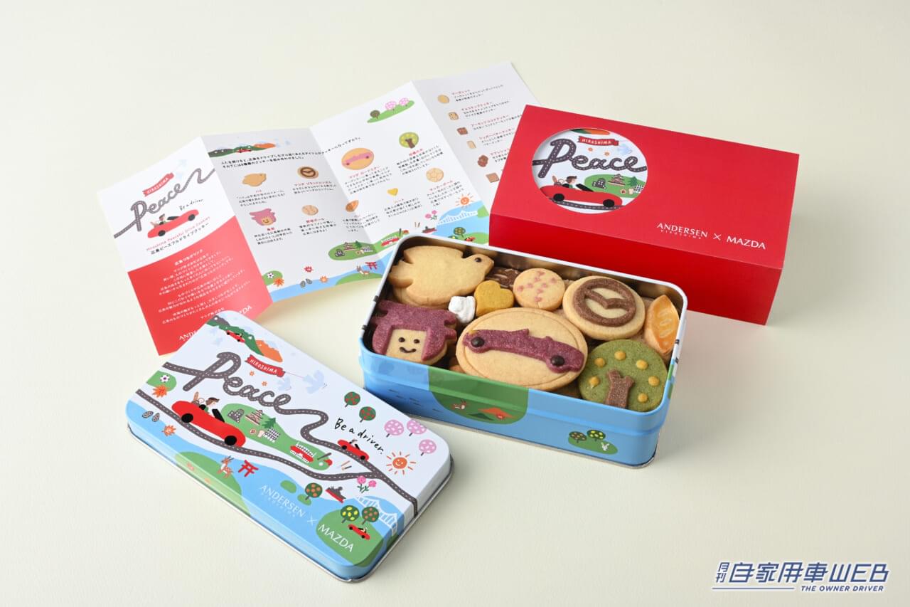 |マツダのコラボレーション企画「広島つながリンク」の第三弾!「アンデルセン×MAZDA広島ピースフルドライブクッキー」