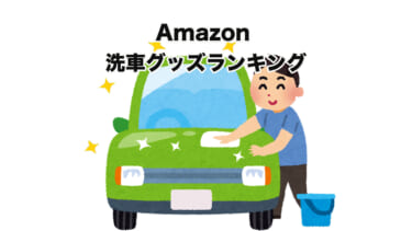 「花粉や黄砂で汚れたボディをなんとかしたい…」そんなお悩みを解消するグッズが見つかるかも!?【Amazon 洗車・お手入れ用品の売れ筋ランキング(2023年4月)】