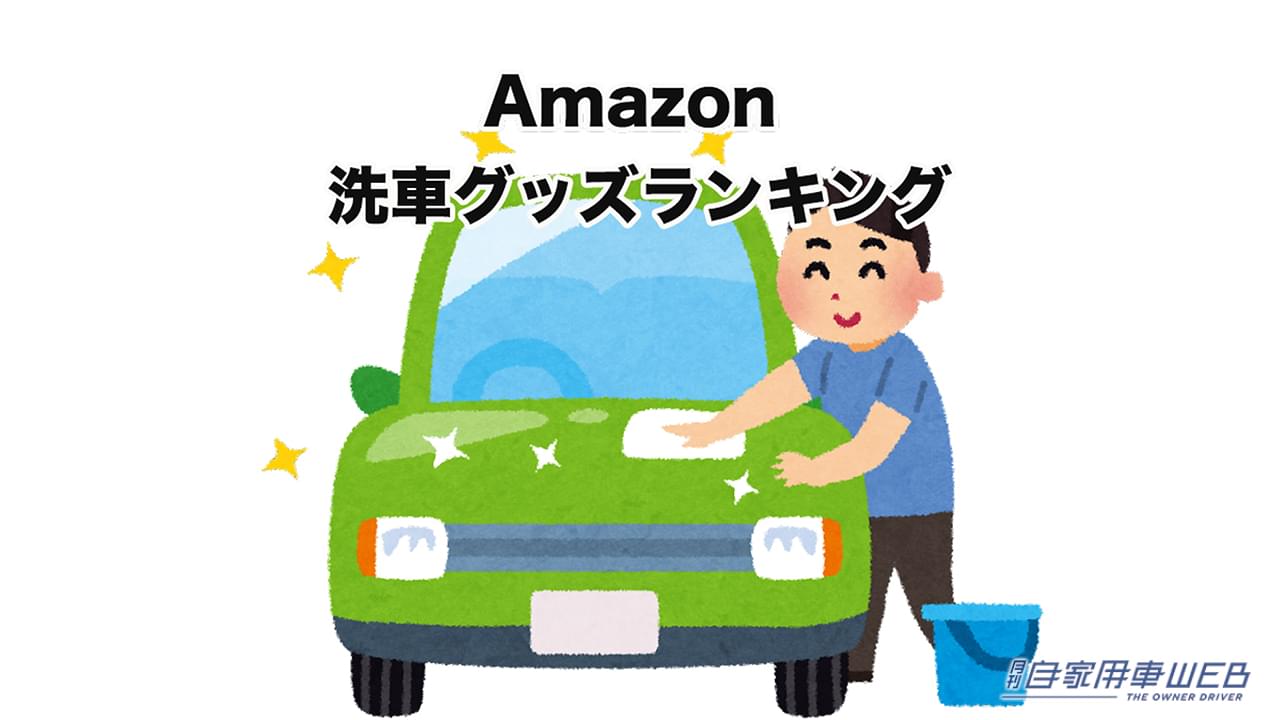 |「花粉や黄砂で汚れたボディをなんとかしたい…」そんなお悩みを解消するグッズが見つかるかも!?【Amazon 洗車・お手入れ用品の売れ筋ランキング(2023年4月)】