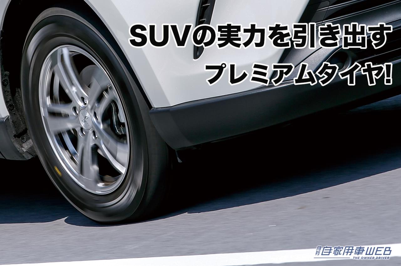 |サイズ展開も特性もドンピシャ! SUVユーザー必見のプレミアムタイヤ【BRIDGESTONE ALENZA】