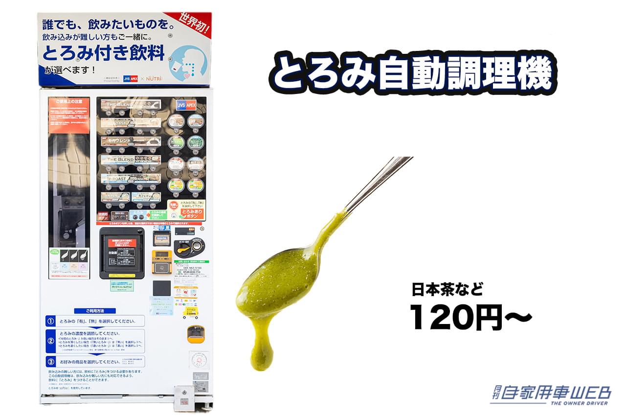 |見つけたら即買い!? サービスエリア&パーキングエリアの達人が厳選「この自販機はスゴイ!」4選