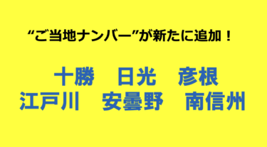 “ご当地ナンバー”が新たに追加! 都内は「江戸川」ナンバーが令和7年5月頃から交付開始予定