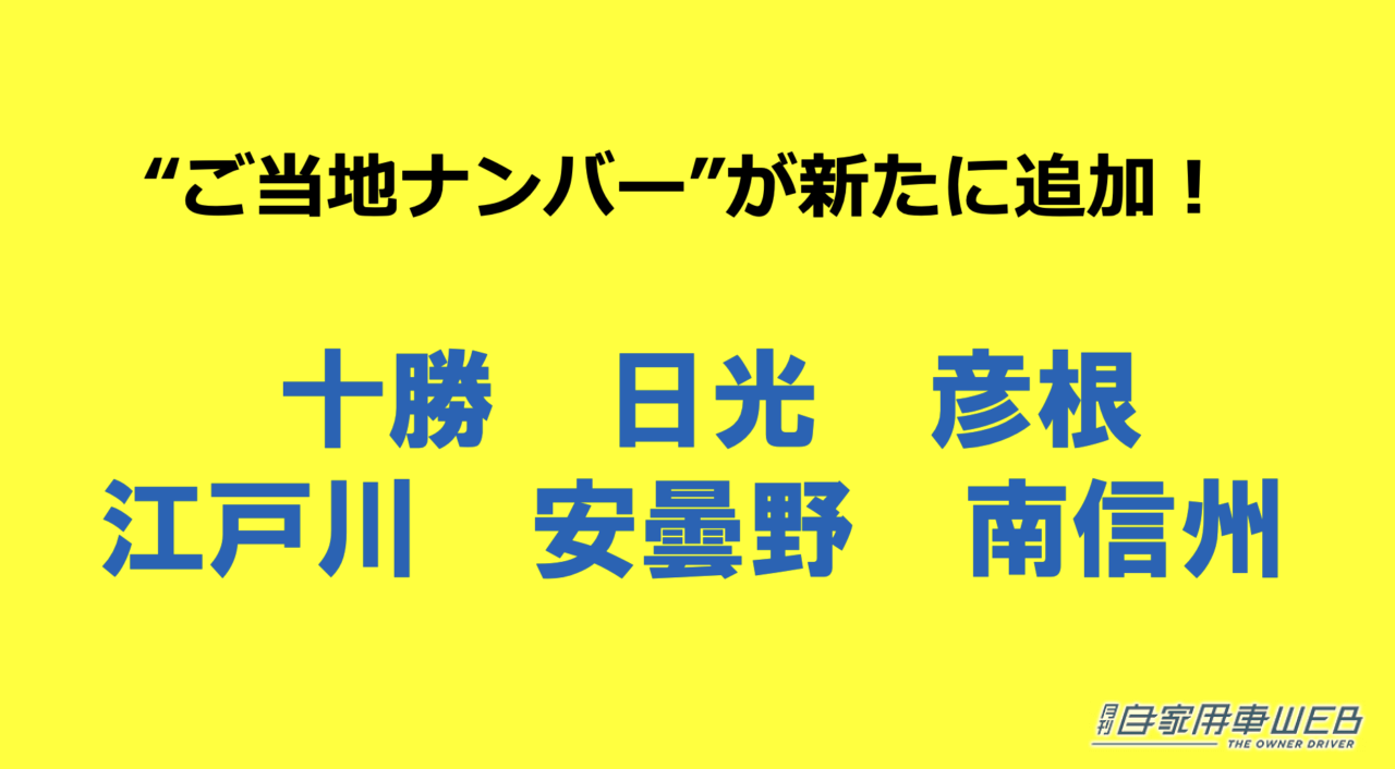 |“ご当地ナンバー”が新たに追加! 都内は「江戸川」ナンバーが令和7年5月頃から交付開始予定