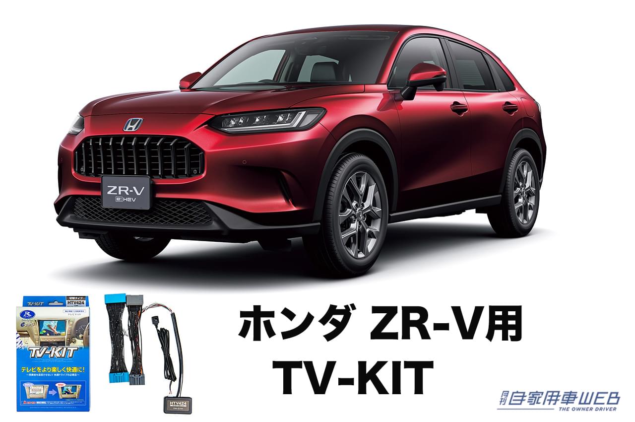 |ホンダの人気SUV「ZR-V」用TV-KITが早くもラインナップに追加!