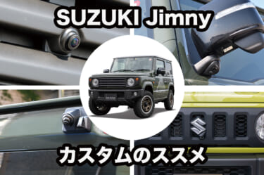大人気のスズキ・ジムニーを快適仕様にカスタム! カーライフを豊かにするカメラキットが人気!