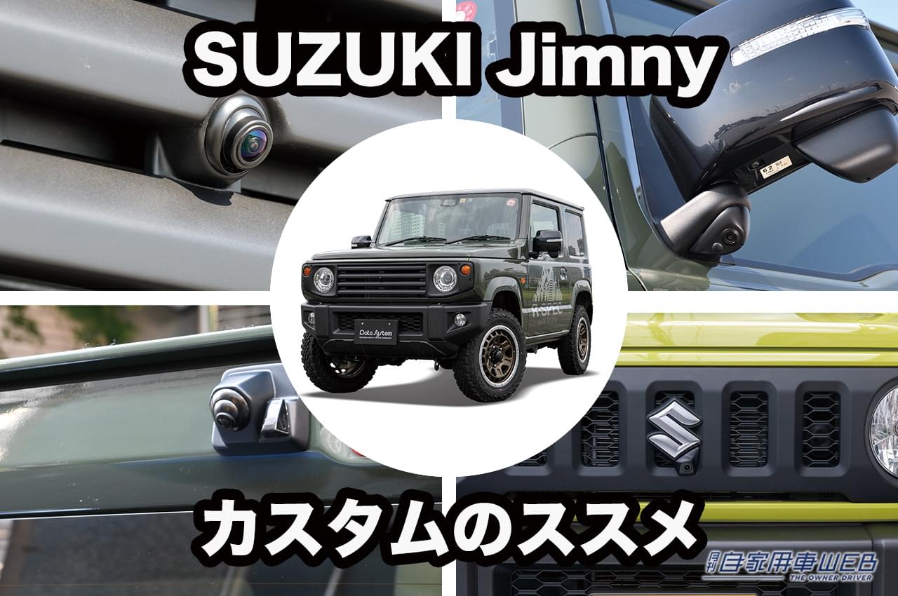 |大人気のスズキ・ジムニーを快適仕様にカスタム! カーライフを豊かにするカメラキットが人気!