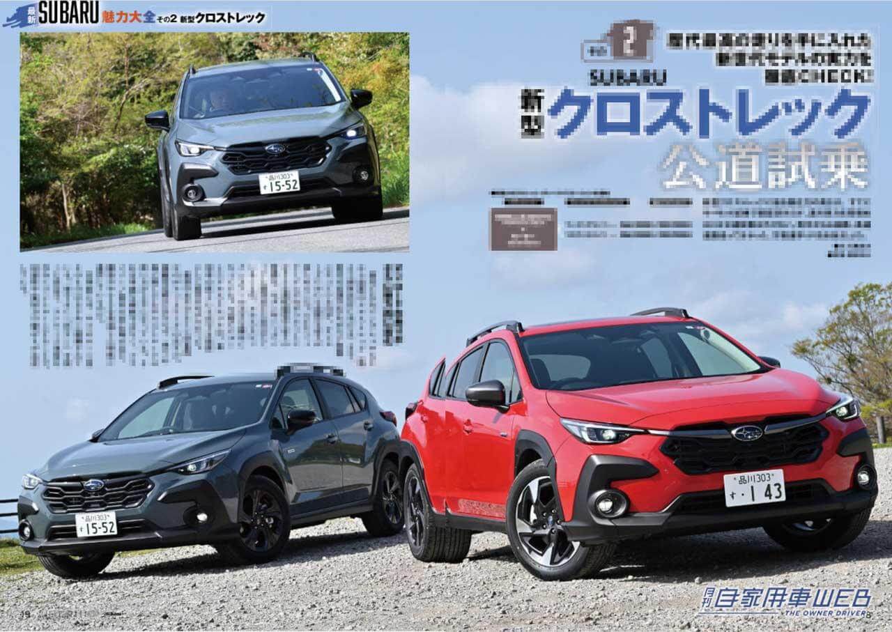 |新型クロストレック&インプレッサ発売、SUBARU魅力大全/走りも装備も”超”軽自動車、新型デリカミニ全解剖/全国新車値引き生情報他【月刊自家用車6月号(4月26日発売)】