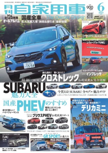 新型クロストレック&インプレッサ発売、SUBARU魅力大全/走りも装備も”超”軽自動車、新型デリカミニ全解剖/全国新車値引き生情報他【月刊自家用車6月号(4月26日発売)】