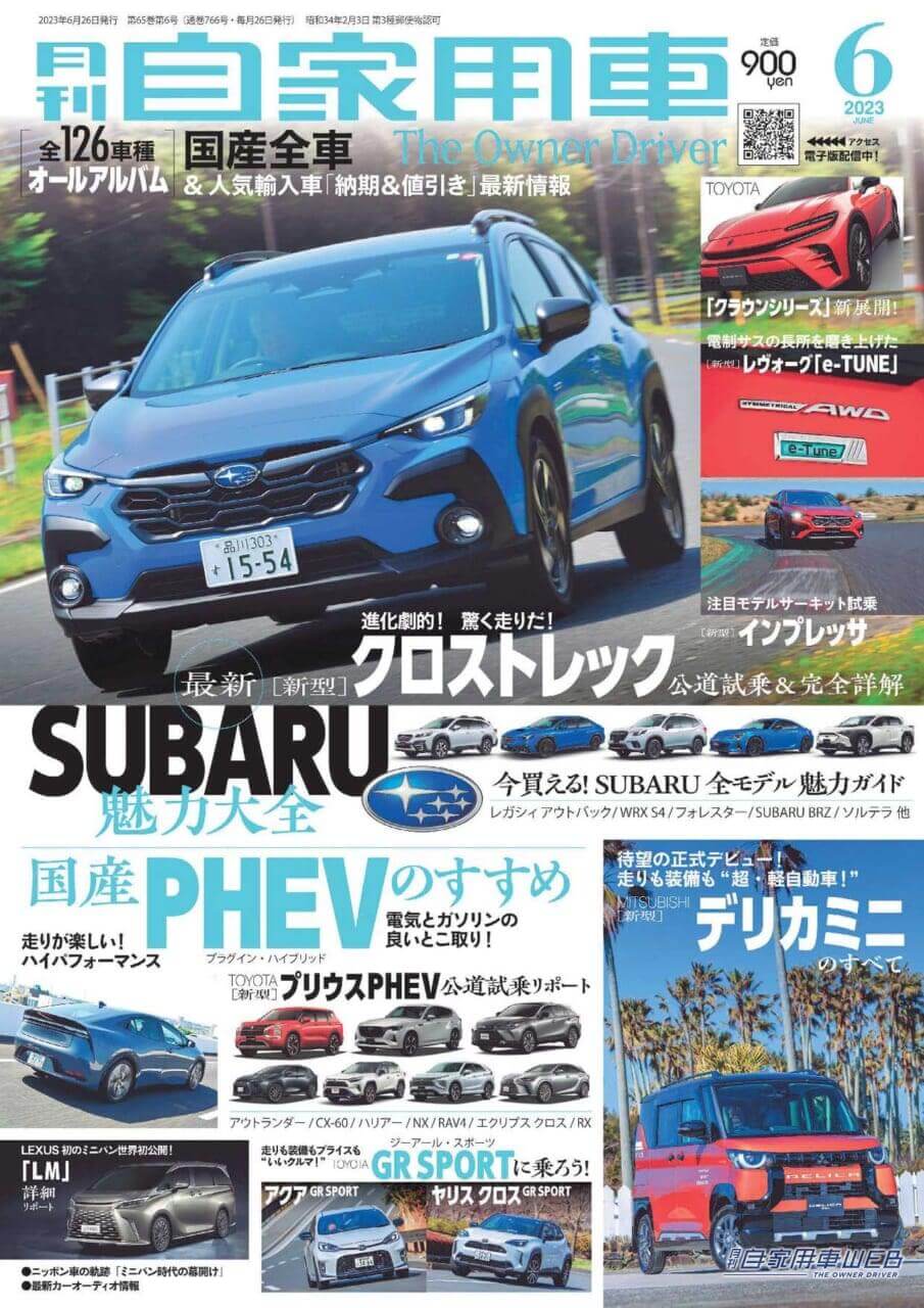 |新型クロストレック&インプレッサ発売、SUBARU魅力大全/走りも装備も”超”軽自動車、新型デリカミニ全解剖/全国新車値引き生情報他【月刊自家用車6月号(4月26日発売)】