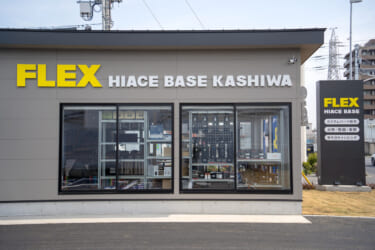 ハイエース専門店が柏に誕生!「FLEX HIACE BASE KASHIWA(ハイエースベース柏)」がオープン