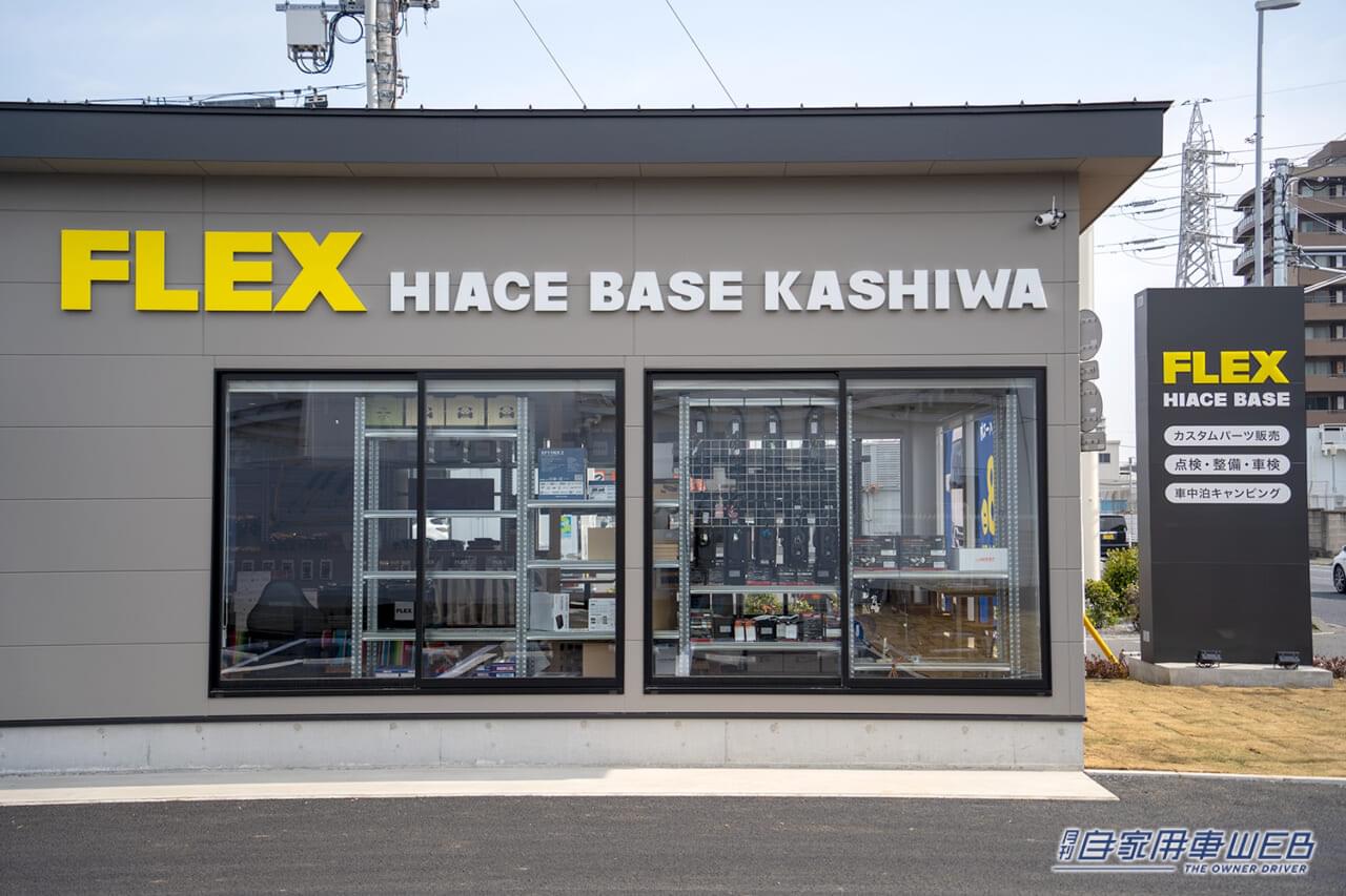 |ハイエース専門店が柏に誕生!「FLEX HIACE BASE KASHIWA(ハイエースベース柏)」がオープン