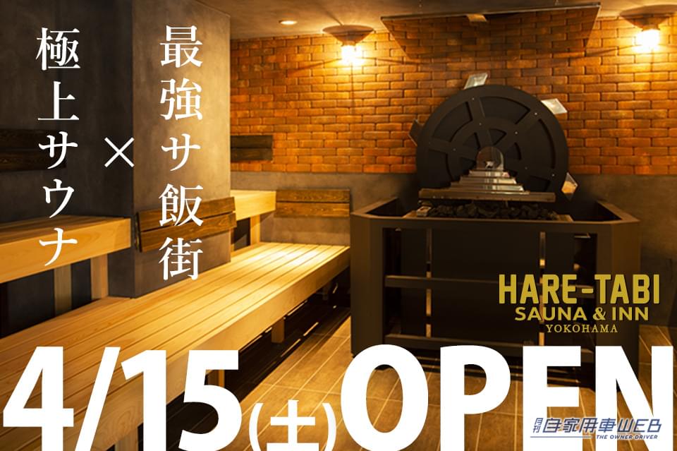 |横浜中華街のど真ん中にグランドオープン!新サウナ施設「ハレタビサウナ」