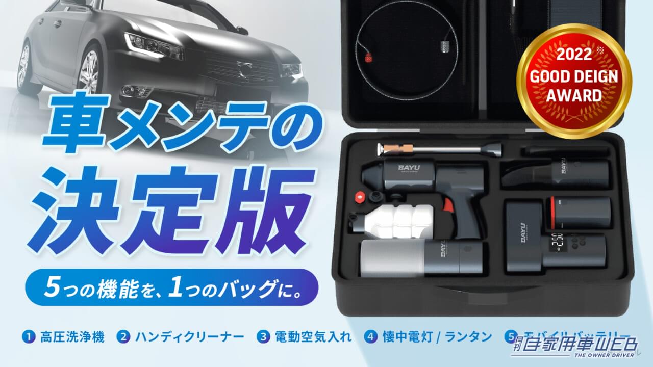 |5つのガジェットがオールインワン!これさえあればOKな『BAYU』車載ガジェットセット