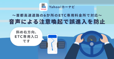 Yahoo!カーナビがパワーアップ!誤進入が多い「ETC専用料金所」6カ所で注意喚起してくれる