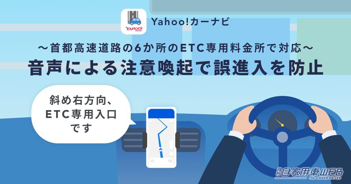 |Yahoo!カーナビがパワーアップ!誤進入が多い「ETC専用料金所」6カ所で注意喚起してくれる