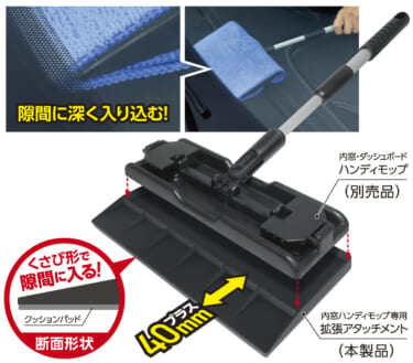 これは便利!ダッシュボードの奥の隙間まで拭ける、プラスセーヌ 内窓ハンディモップ専用 拡張アタッチメント