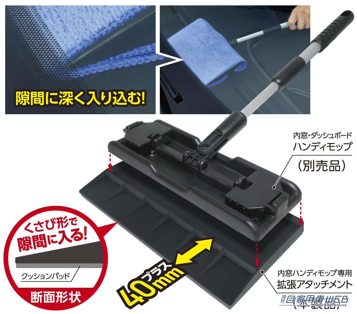 |これは便利!ダッシュボードの奥の隙間まで拭ける、プラスセーヌ 内窓ハンディモップ専用 拡張アタッチメント