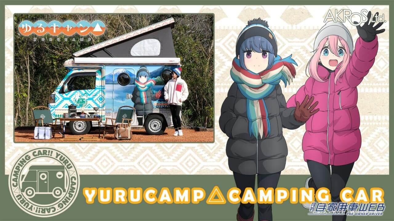 |「ふじのくにキャンピングカーショー&アウトドアショー2023」にゆるキャン△ピングカーが登場!お笑いコンビ「ミキ」は6月3日スペシャルステージに!