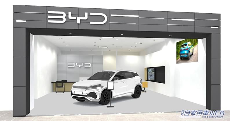 |BYDが、ららぽーとEXPOCITYに! 「BYD AUTO EXPOCITY」グランドオープン!