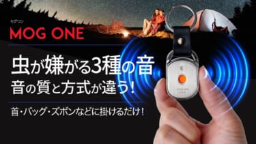 虫が嫌がる超音波!ポータブル虫除け「MOG ONE」がアウトドアにも超便利!