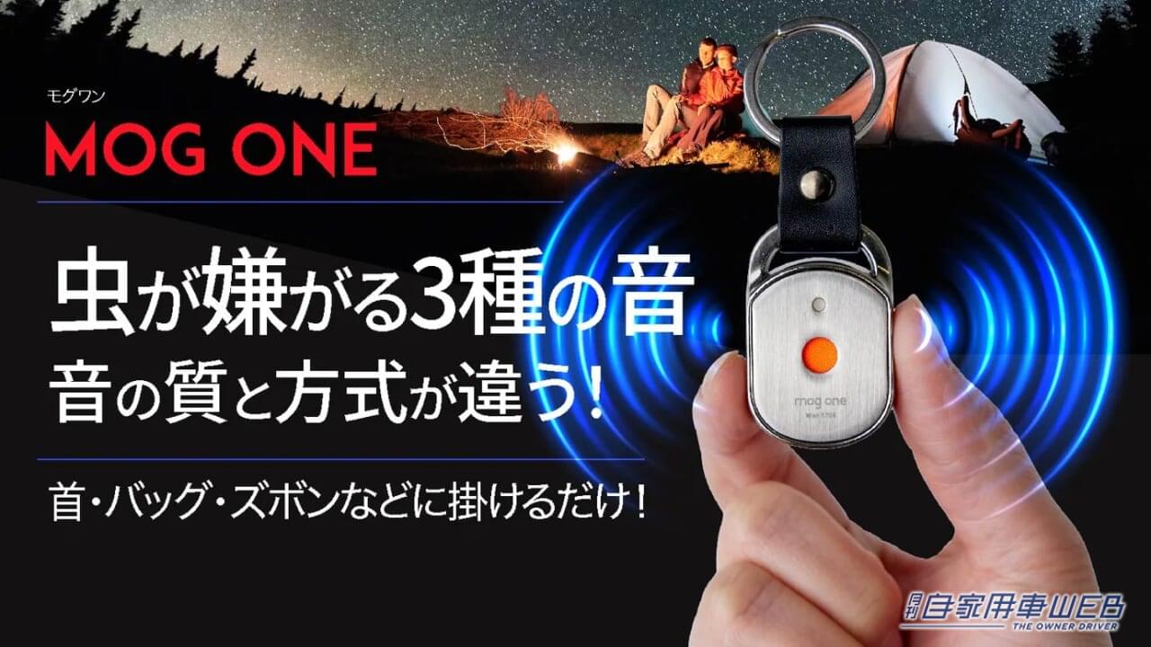 |虫が嫌がる超音波!ポータブル虫除け「MOG ONE」がアウトドアにも超便利!