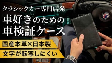 新サイズの車検証に対応した本革ケースが登場!使い続けるものだから本当に良いものを!