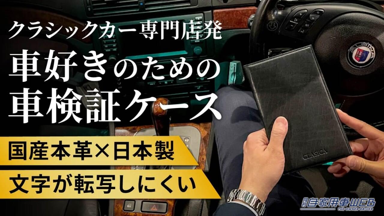 |新サイズの車検証に対応した本革ケースが登場!使い続けるものだから本当に良いものを!