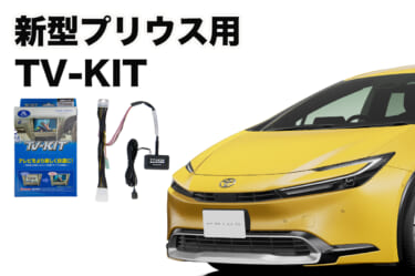 走行中にもテレビが見えるから同乗者も退屈しない! 人気のTV-KITに早くも新型プリウス用が新発売!