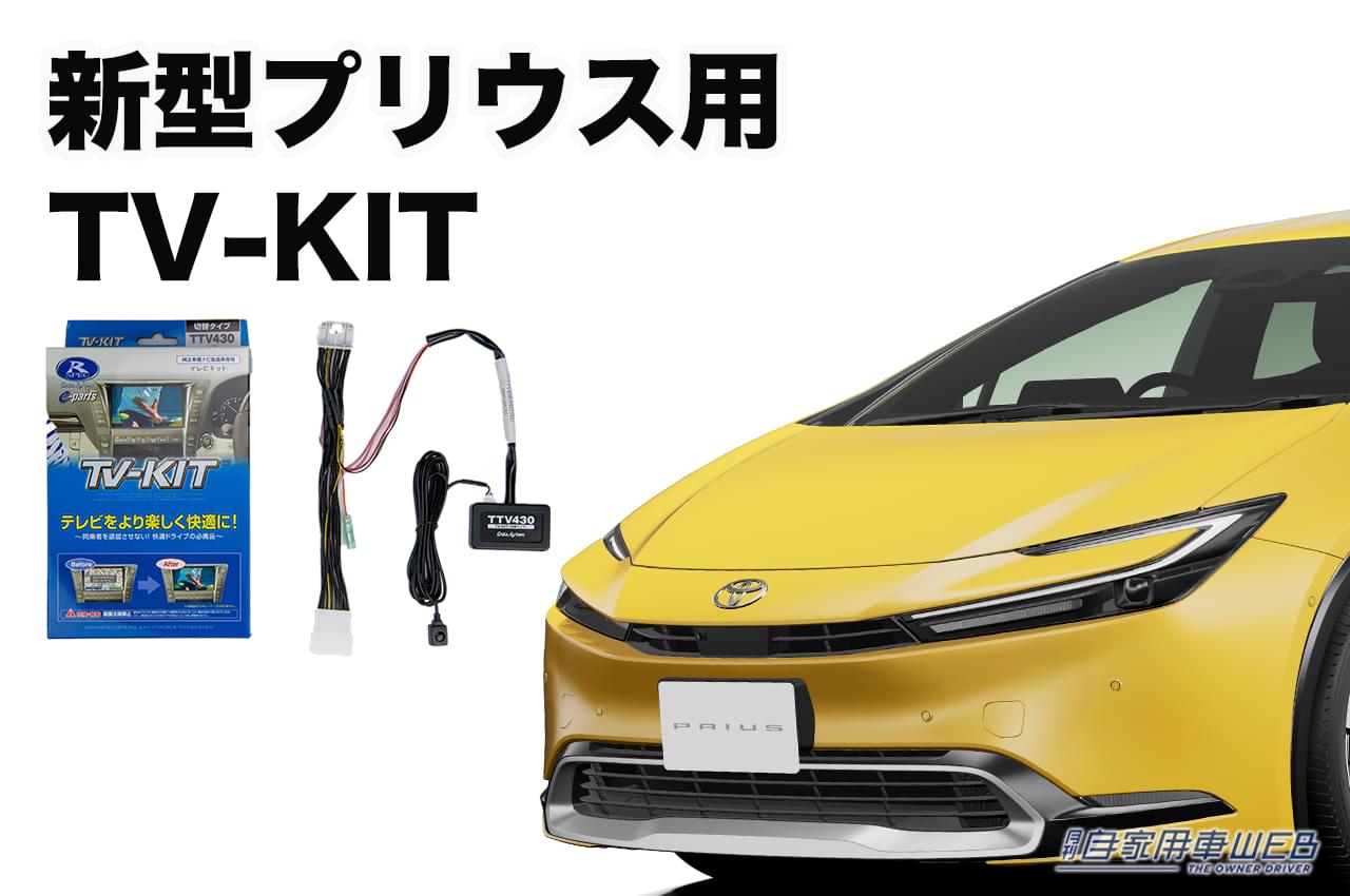 |走行中にもテレビが見えるから同乗者も退屈しない! 人気のTV-KITに早くも新型プリウス用が新発売!