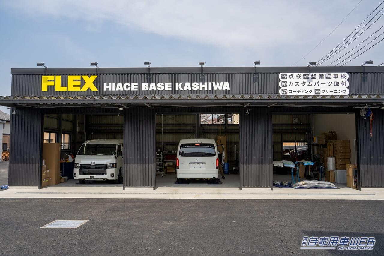 |ハイエース専門店が柏に誕生!「FLEX HIACE BASE KASHIWA(ハイエースベース柏)」がオープン