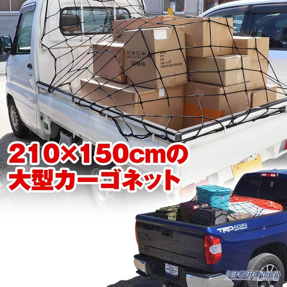 |軽トラにジャストフィット!150×210cmの大型カーゴネットが登場