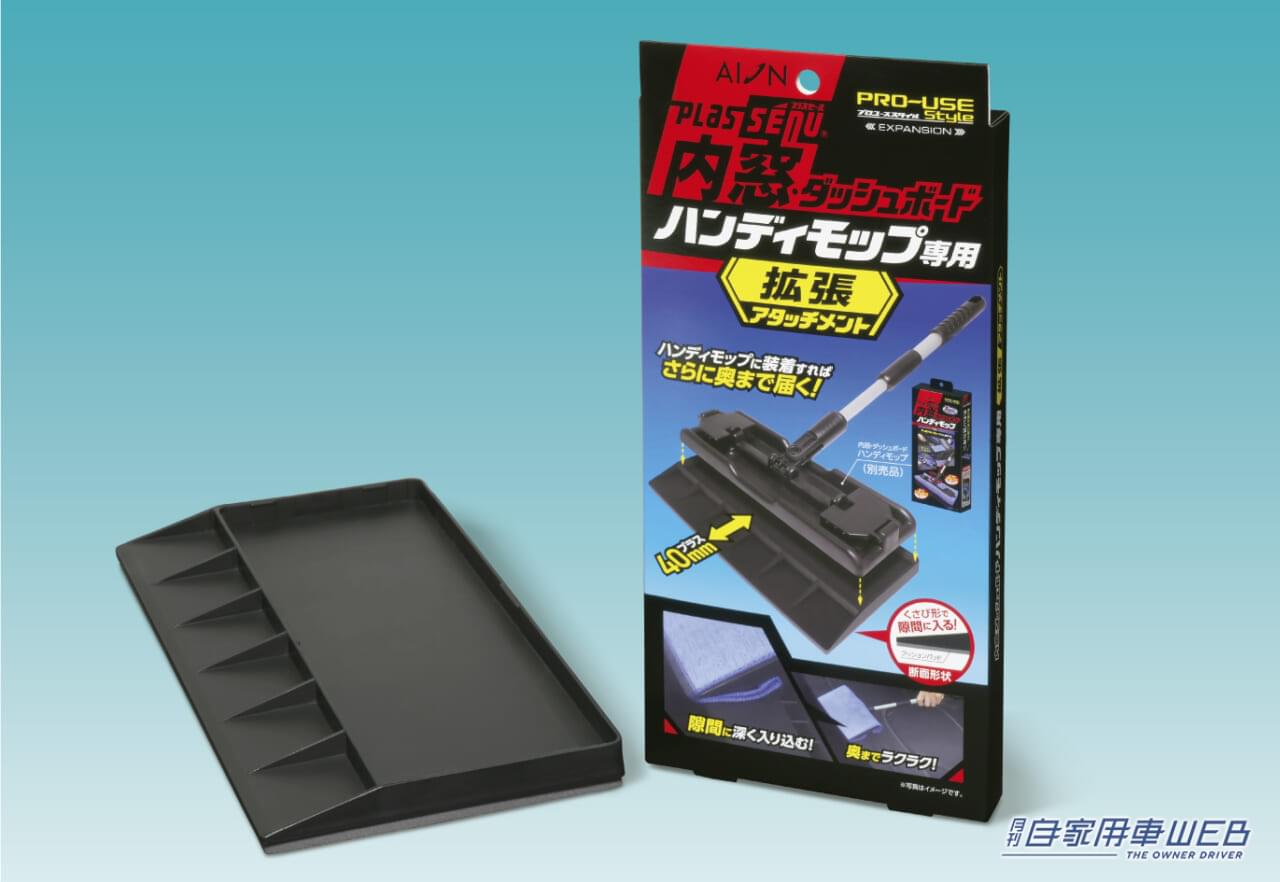 |これは便利!ダッシュボードの奥の隙間まで拭ける、プラスセーヌ 内窓ハンディモップ専用 拡張アタッチメント