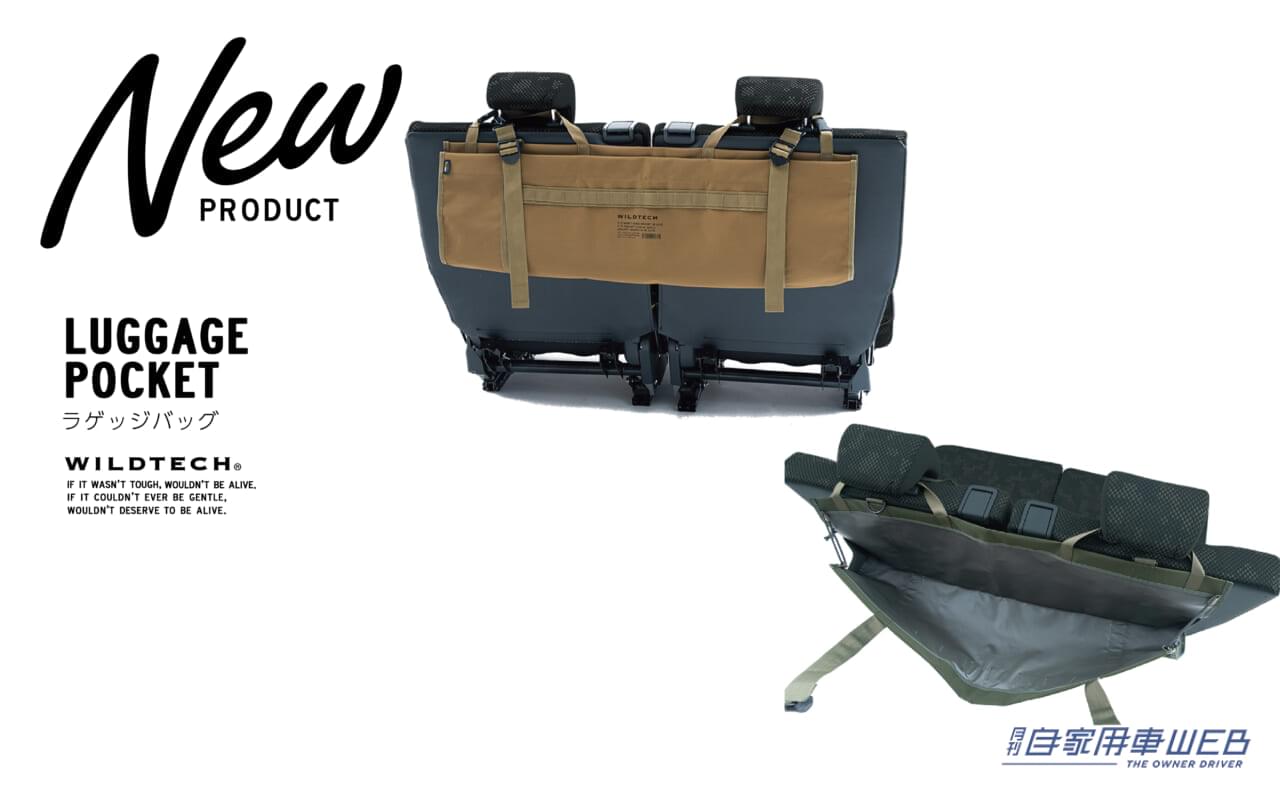 |これはマジで便利だ!WILDTECH CARLIFEの新商品で車内をもっとカッコよく快適に!