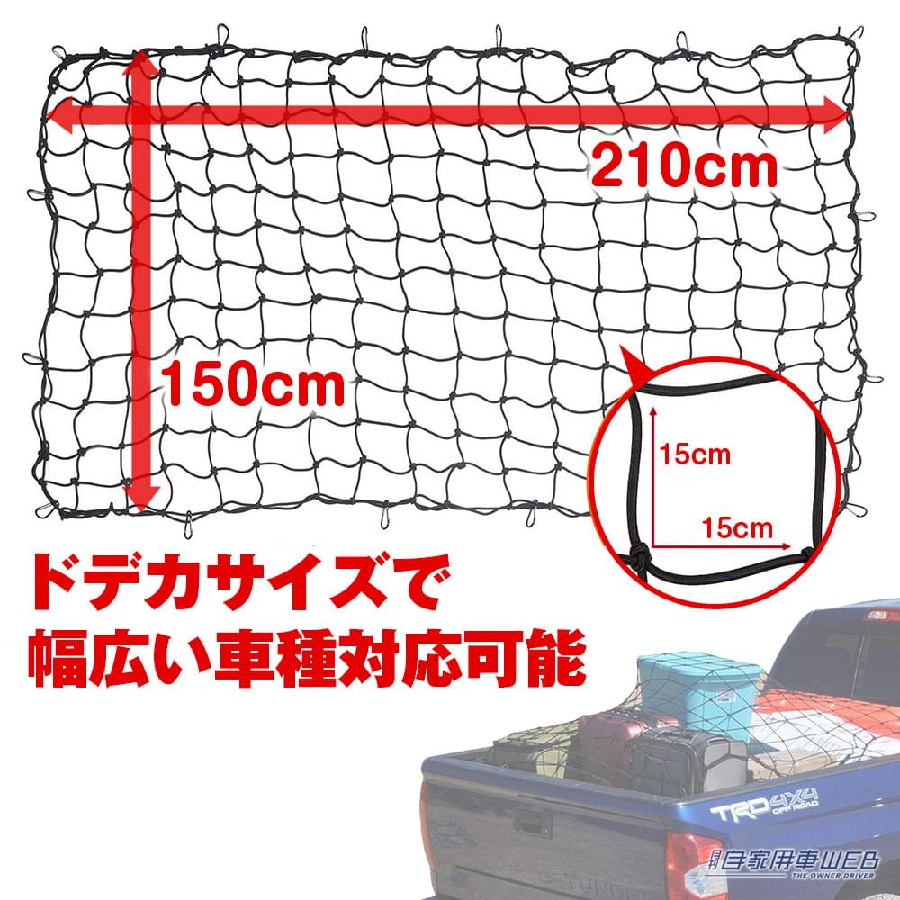 |軽トラにジャストフィット!150×210cmの大型カーゴネットが登場