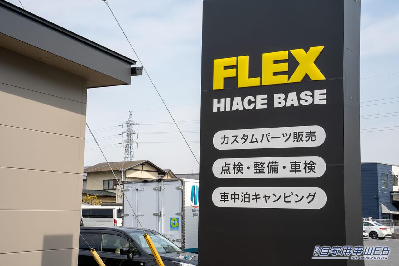 |ハイエース専門店が柏に誕生!「FLEX HIACE BASE KASHIWA(ハイエースベース柏)」がオープン
