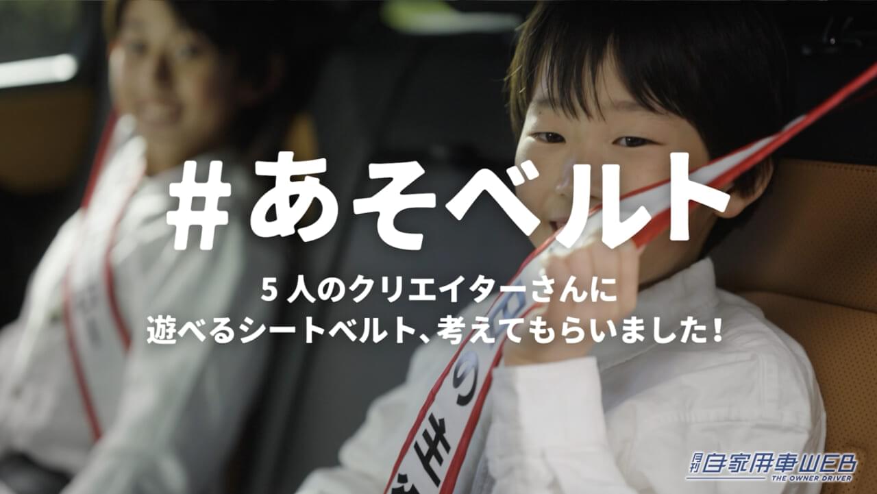 |ギターが! カメレオンが! パンツ一丁のクマが! シートベルトになっちゃった!?