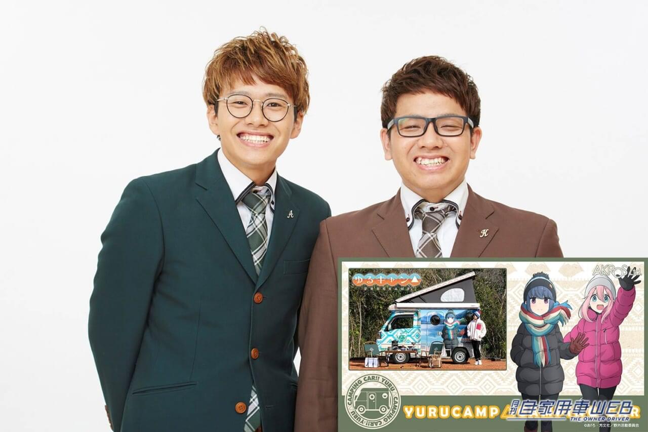 |「ふじのくにキャンピングカーショー&アウトドアショー2023」にゆるキャン△ピングカーが登場!お笑いコンビ「ミキ」は6月3日スペシャルステージに!