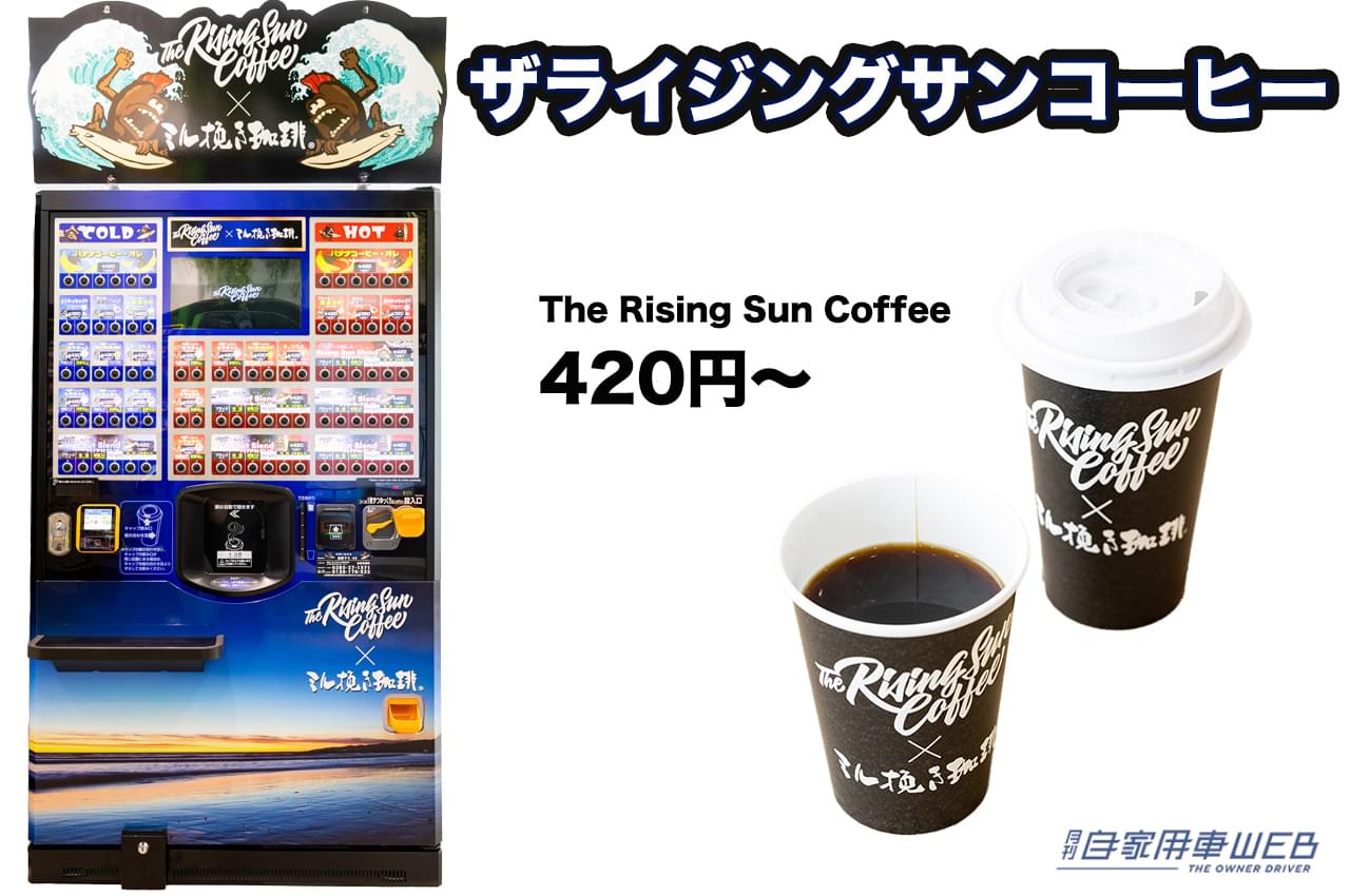 |見つけたら即買い!? サービスエリア&パーキングエリアの達人が厳選「この自販機はスゴイ!」4選