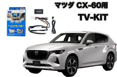 純正ナビでテレビ視聴が可能！マツダ　CX-60用TV-KITが新発売！