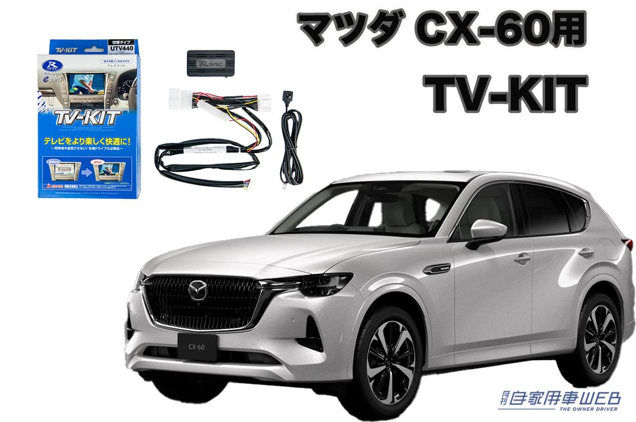 |純正ナビでテレビ視聴が可能!マツダ CX-60用TV-KITが新発売!