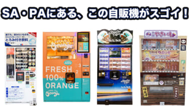 見つけたら即買い!? サービスエリア&パーキングエリアの達人が厳選「この自販機はスゴイ!」4選