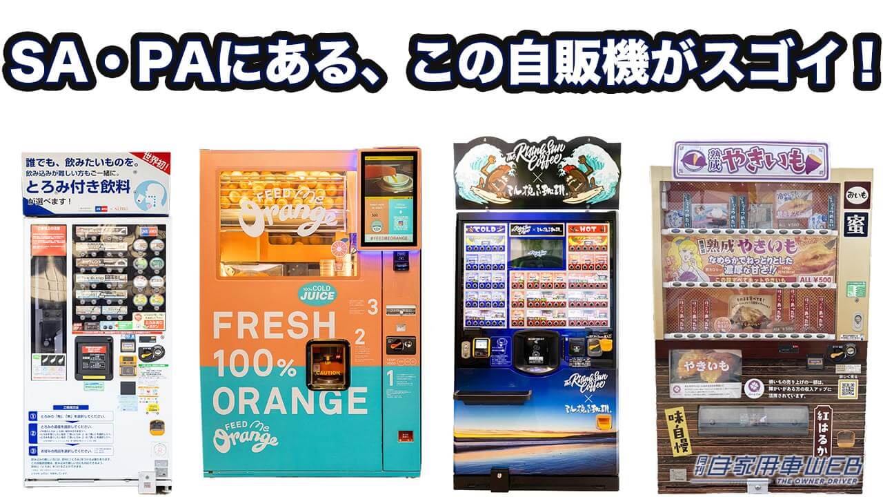 |見つけたら即買い!? サービスエリア&パーキングエリアの達人が厳選「この自販機はスゴイ!」4選