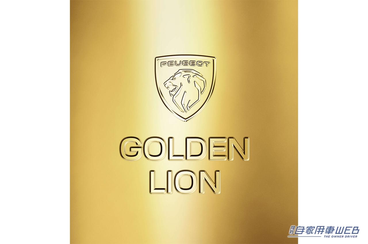 |SNS投稿で24Kのゴールドバーが当たる!? プジョーの特別キャンペーン「GOLDEN LION CHALLENGE」、その内容が気になる!