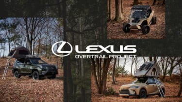 超アウトドア仕様のレクサスがイベントに登場! レクサス「OVERTRAIL PROJECT」