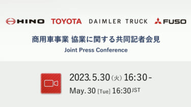 「ダイムラートラック」「三菱ふそう」「日野自動車」「トヨタ自動車」の4社が、CASE技術開発の加速を目指すとともに、三菱ふそうと日野を統合する基本合意書を締結