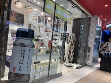 新宿駅に「ほりにし」専門店が出現！　ブラックや津本式コラボ味も買えるポップアップストア