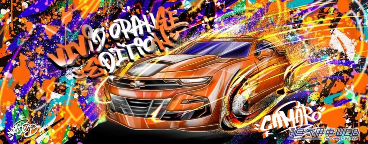 |ビビッドオレンジの限定モデル「シボレー カマロ VIVID ORANGE EDITION」国内限定20台、893万円で発売開始