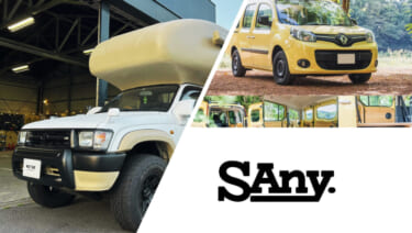 トヨタ ハイラックスやルノー カングーがキャンピングカーに!キャンピングカー新ブランド「SAny.(サニー)」誕生