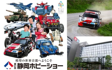 第61回 静岡ホビーショー、タミヤの新製品に大注目！ 実車展示や限定アイテムの販売も！